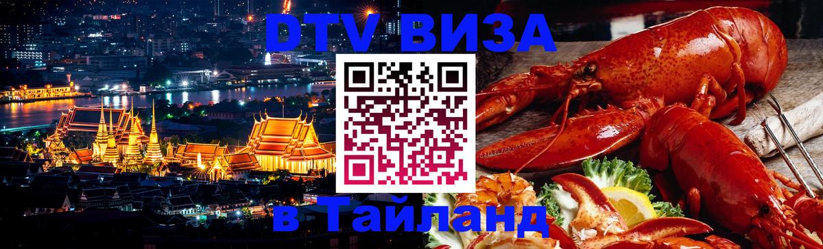 Как сделать DTV визу в Тайланд Ковров 